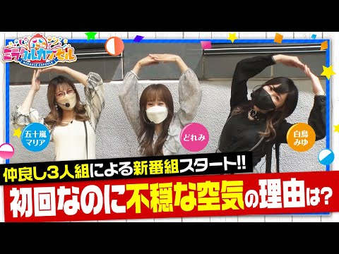 【再UP】五十嵐マリアと新旧友達2人による新番組がスタート【ミラクルカプセル　第1話(1/4)】【押忍！番長ZERO】《五十嵐マリア》《白鳥みゆ》《どれみ》[ジャンバリ.TV][パチスロ][スロット]