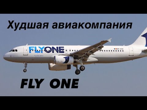 FLY ONE Худшая авиакомпания Перелёт Кишинёв - Москва на самолете который сделан из дров.Это жесть.