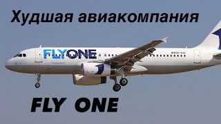 FLY ONE Худшая авиакомпания Перелёт Кишинёв - Москва на самолете который сделан из дров.Это жесть.