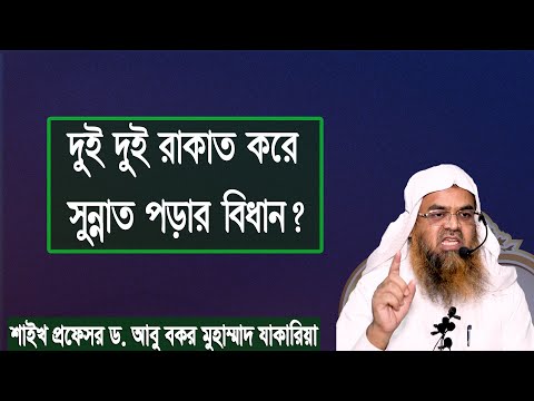 প্রশ্ন : দুই দুই রাকাত করে সুন্নাত পড়ার বিধান? শাইখ প্রফেসর ড. আবু বকর মুহাম্মাদ যাকারিয়া