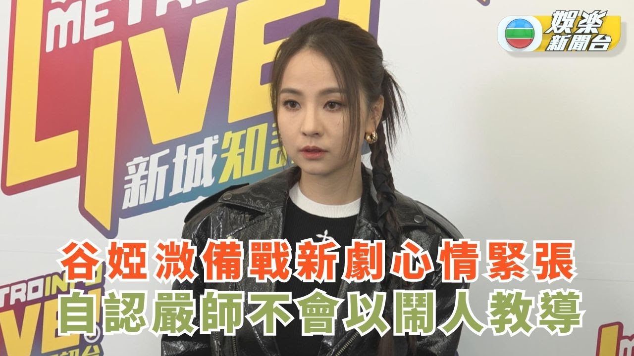 谷婭溦備戰新劇心情緊張 自認嚴師不會以鬧人教導