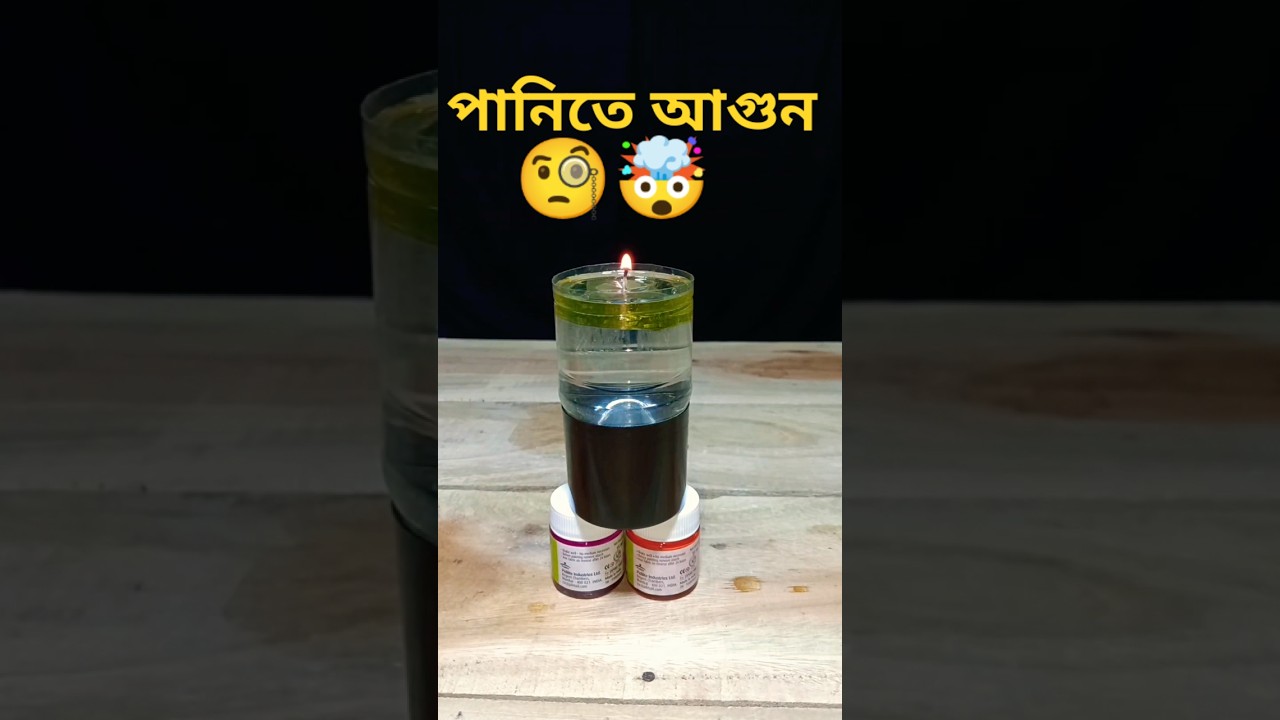 পানির উপরে আগুন🧐😀