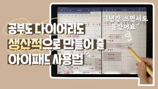 어떻게 생산성을 높일까? 𝐢𝐏𝐚𝐝 아이패드로 생산적으로 필기하는 방법✨