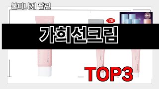 가희선크림   추천   BEST 3  올해 선케어 용품 판매랭킹순위  3ㅣ추천템ㅣ생활 꿀템ㅣ