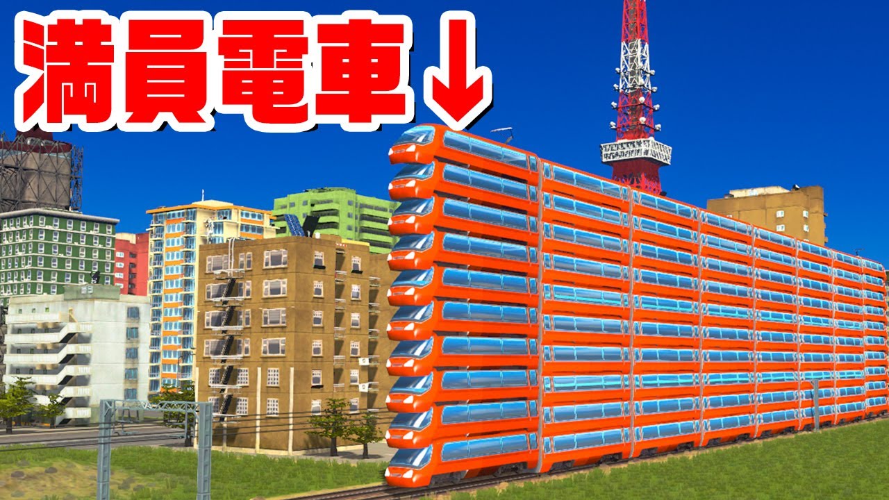 車両を無限に増やせば絶対に満員電車は無くなる説『 Cities:Skylines / シティーズスカイライン 』