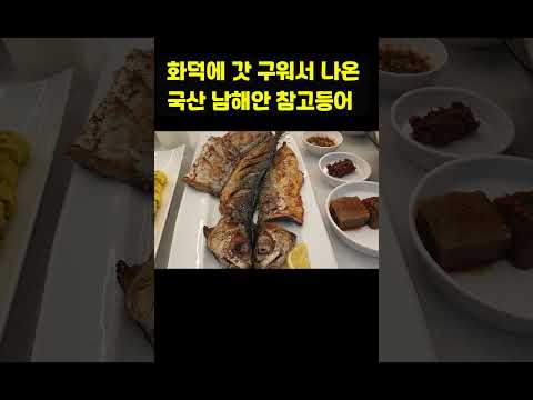 해운대화덕고등어 #해운대맛집 #부산맛집 #해운대화덕고등어 #LCT