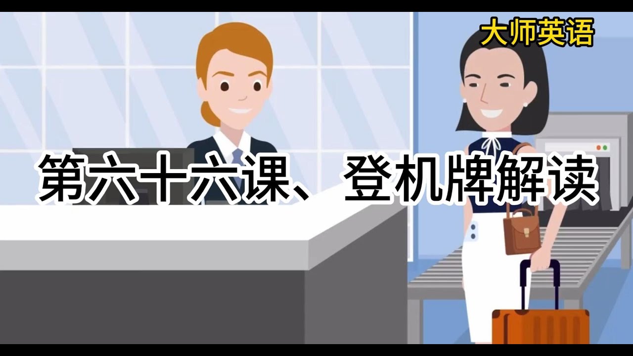 大师英语第六十六课、了解登机牌！