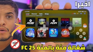 والله FC 25 شغالة 🔥 | شرح تحديث محاكي Egg NS للاندرويد رسميا لجميع الهواتف screenshot 4