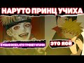 НАРУТО ПРИНЦ УЧИХА Все части Наруто альтернативный сюжет НАРУТО ПРИНЦ УЧИХА Все части Наруто альтернативный сюжет