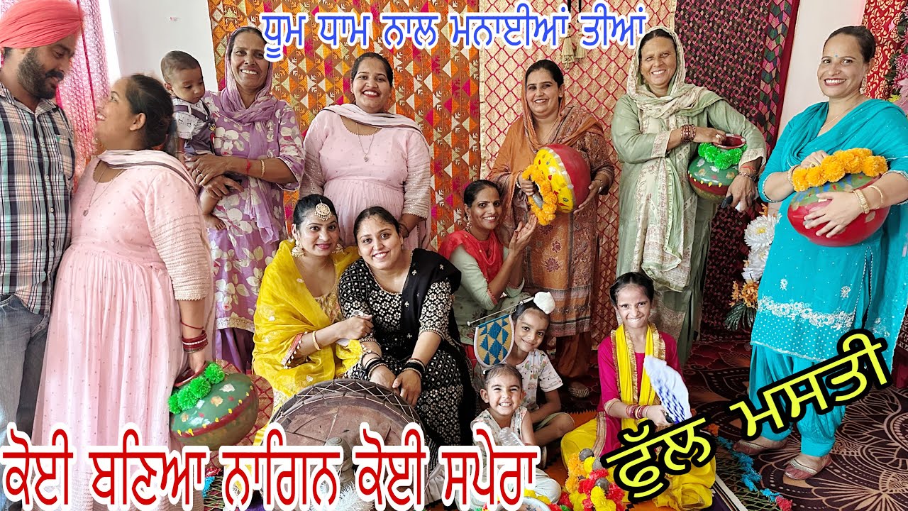 ਨੱਚ ਟੱਪ ਕੇ ਮਨਾਈਆਂ ਤੀਆਂ,ਬੋਲੀ ਤੇ ਬੋਲੀ ਲਈ ਪਾ,ਸਭ ਤੋਂ ਸੋਹਣਾ  ਕੋਣ @jasminmahalvlogs7754 