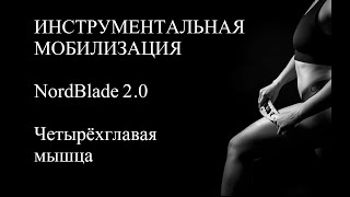 Четырехглавая мышца. Инструментальная мобилизация при помощи NordBlade 2.0. ИММТ Павел Коломиец.