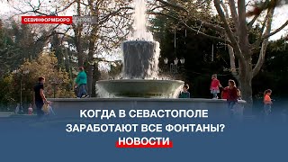 Когда Заработают Фонтаны В Севастополе