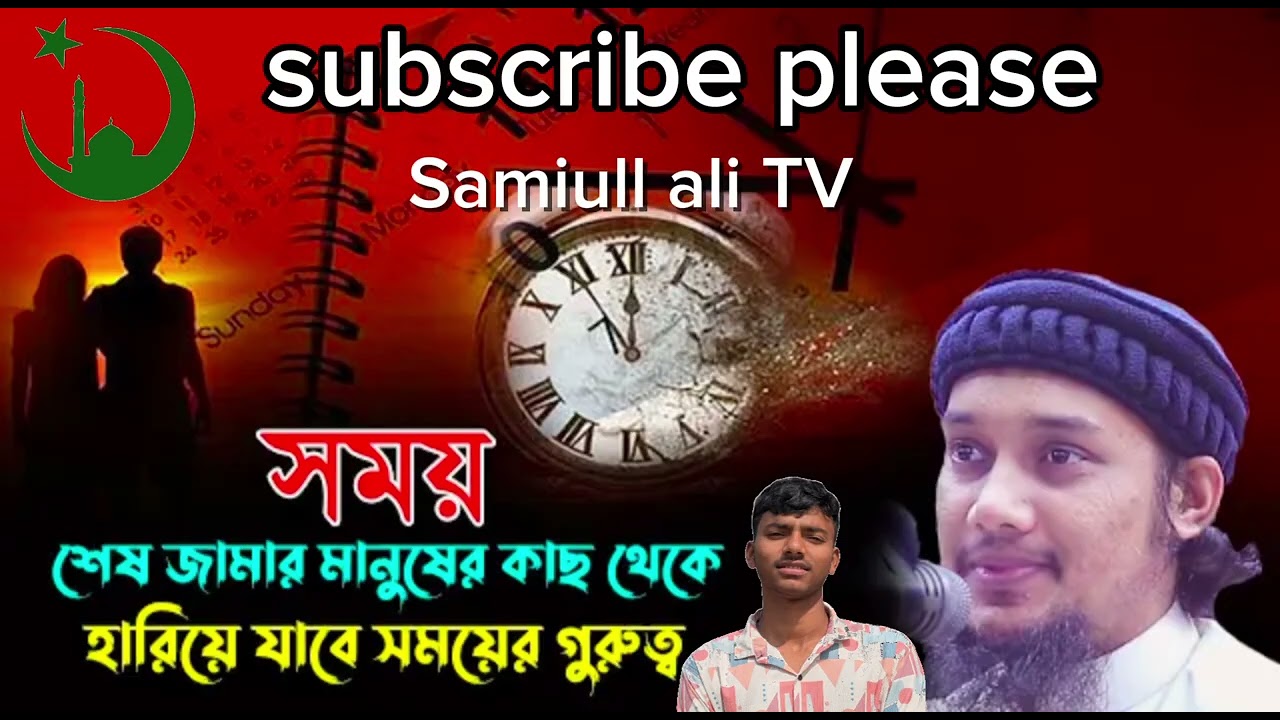 আমাদের জীবনের সবচেয়ে গুরুত্বপূর্ণ জিনিস হলো সময় ভালো করে মন দিয়ে শুনুন ওয়াজটি Samiull ali TV 