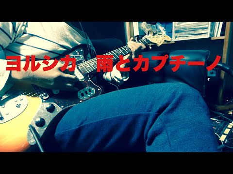 ヨルシカ　雨とカプチーノ　ギター弾いてみた　超初心者