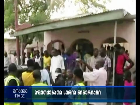 ტერაქტების სერია ნიგერიაში - დაღუპულია 8 ადამიანი