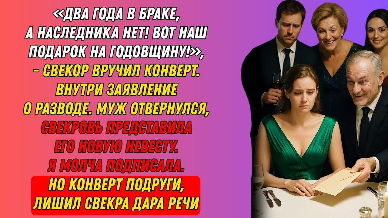 Свёкор подарил развод, свекровь — невесту, муж отвернулся… и лишь конверт подруги изменил финал