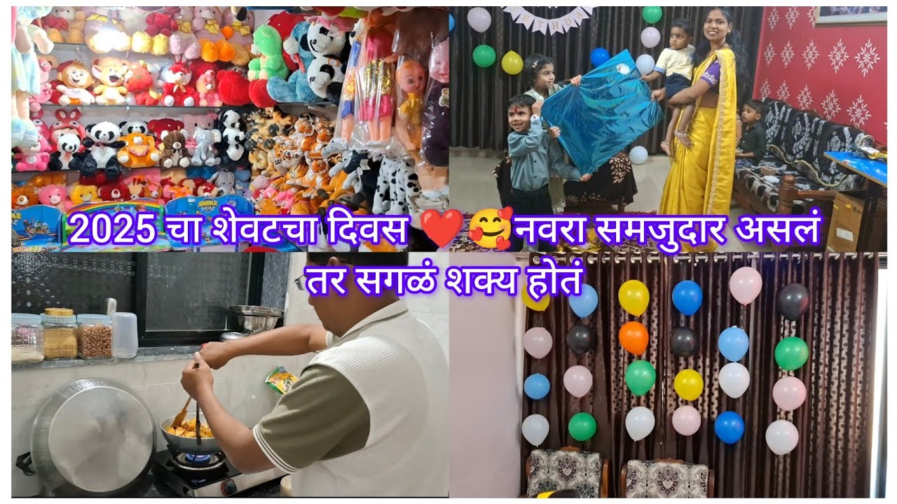2025 चा शेवटचा दिवस असा केला साजरा 🥰❤️ समजून घेणारा नवरा असेल तर बायकोला आणखी काय पाहिजे 😍