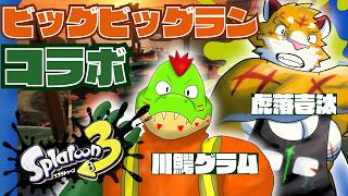 【コラボ】バイト久しぶりだけどビッグビッグランに挑むぜ！！【川鰐グラムと虎落壱汰のスプラトゥーン3】