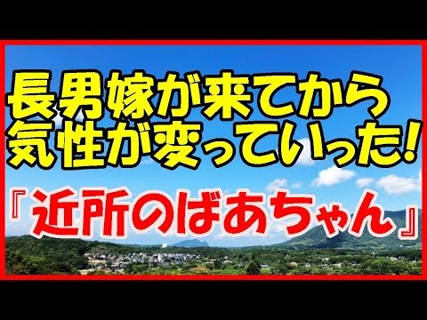 【感動する話 家族】長男嫁が来てから気性が変っていった！『近所のばあちゃん』【いい話】