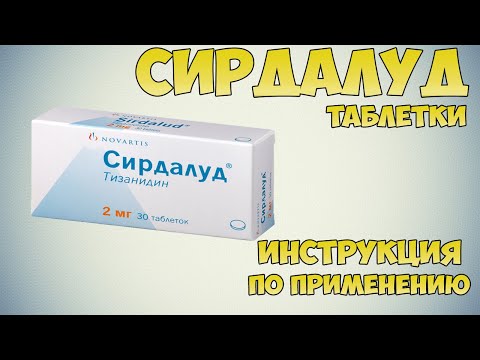 Сирдалуд таблетки инструкция по применению препарата: Показания, как применять, обзор препарата