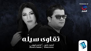 أحلام اليمني & أحمد خليل | تقاوى سيلـــــه | جديد الأغاني الليبية 2022