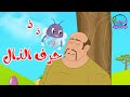 قصص أصوات الحروف كوكب الحروف قصة حرف الذال ذال ذ 