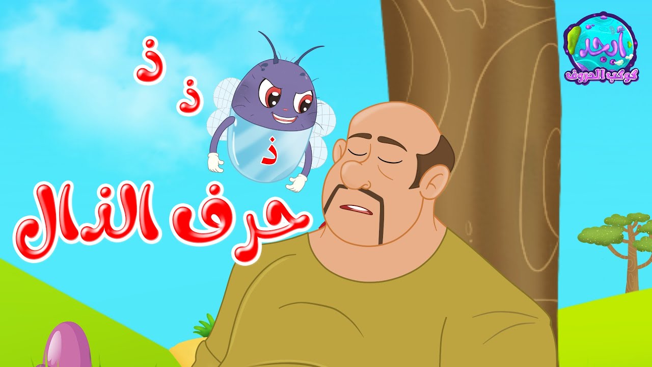 قصص أصوات الحروف - كوكب الحروف - قصة حرف الذال - ذال - ذ - YouTube