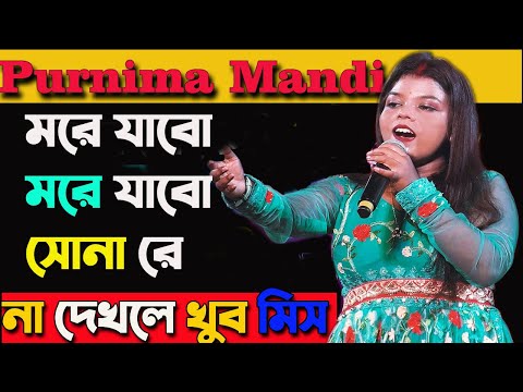 purnima mandi/purnima mandi stage program 2024/more jabo more jabo/পূর্ণিমা মান্ডি/purnima mandi gan