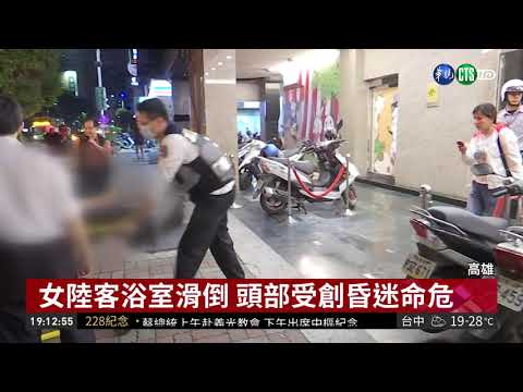 女陸客高雄旅遊 浴室滑倒撞到頭 | 華視新聞 20190228