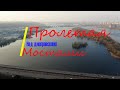 Киев: Пролетая над днепровскими мостами