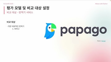 [PyCon Korea 2025] 고등학생이 만들어 본 LLM-as-a-judge 번역 벤치마크 리더보드 - 심기현