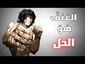 هذا ما يحدث عندما يتعل م الرجال كيف يقاتلون 