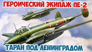 Огненный таран бомбардировщика Пе-2 под Ленинградом Великая Отечественная