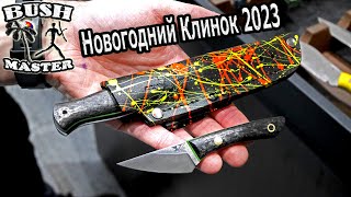 Выставка ножей Новогодний Клинок 2023. Новинки от Семь Ножей