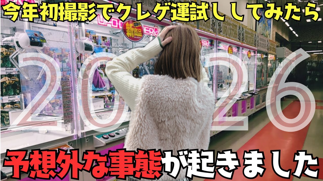 《 クレーンゲーム 》2026年のクレゲ運をクレゲで試してみたら…大吉？吉？それとも凶!?今後のクレゲ人生どうなった!?