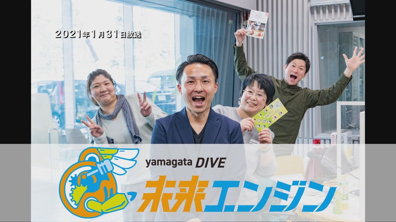 ｙｂｃラジオ Yamagata Dive 未来エンジン 21年1月31日放送分 バクコメ 鈴木晴菜さん 伊藤和美さん Youtube