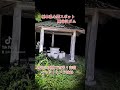 【キネクトカメラ】栃木県心霊スポット👻栗谷沢ダム編 首吊り自○があった東屋