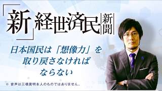 日本国民は「想像力」を取り戻さなければならない(2018 06 19)