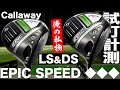 キャロウェイ『EPIC SPEED ◆◆◆LS』＆『EPIC SPEED ◆◆◆DS』ドライバー トラックマン試打 　〜 EPIC SPEED Triple Diamond LS&DS Driver〜