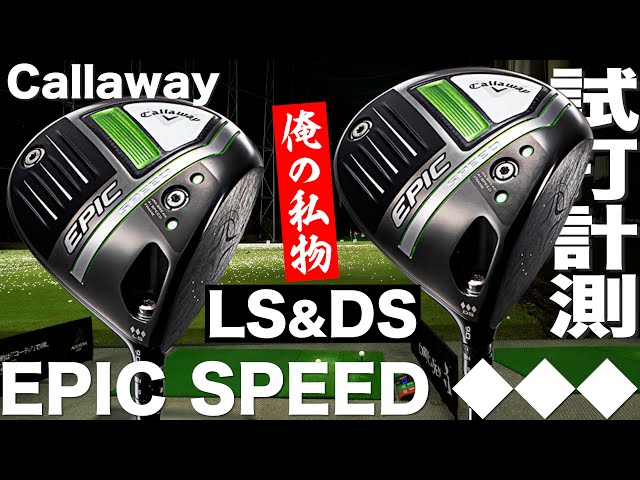 【最終価格】EPIC SPEED ◆◆◆ DSドライバー9.0