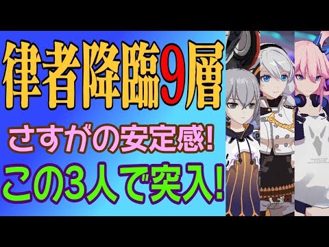 【崩壊3rd】深淵でお馴染みの機械パで挑む！律者降臨9層！