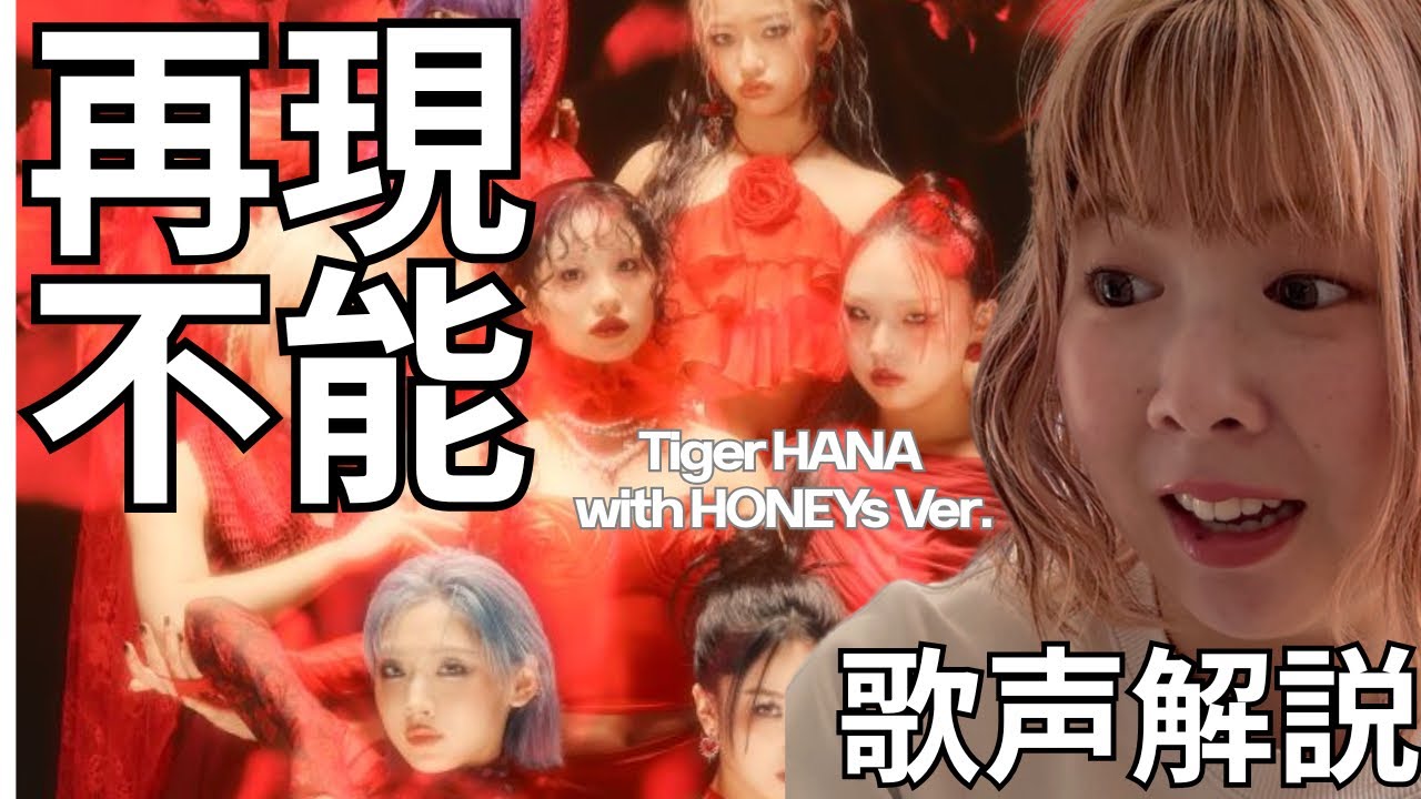 HANA「Tiger」この歌声、再現できません。ボイストレーナーが解説