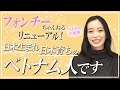 フォンチーYouTubeリニューアル!日本生まれ日本育ちのベトナム人です!