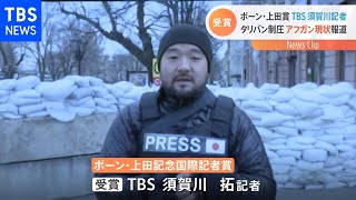 「ボーン上田賞」授賞式 ＴＢＳ須賀川記者が受賞