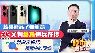【股市容易發】蘋果新品了無新意 又有華為追兵在後 網通光通訊 暗夜中的明燈2023.09.13  百億操盤手 陳榮華