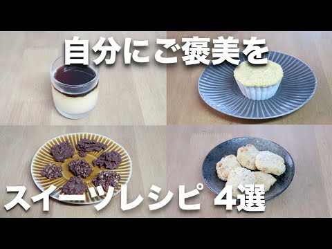 【オートミール】スイーツレシピ４選【プリン、蒸しパン、チョコクランチ、ナッツクッキー】