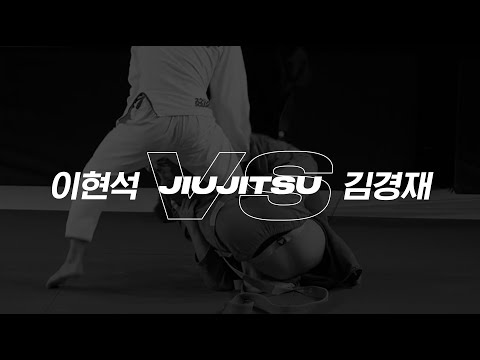 몬스터짐 주짓수 챔피언십 3 주짓수의 신 -76kg 4강 이현석VS김경재