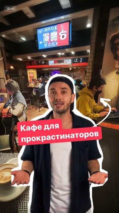 Кафе, которое борется со прокрастинацией. - YouTube
