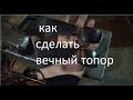 Как сделать вечный Топор / Ковка Топора