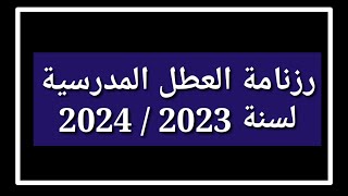 رزنامة العطل المدرسية 2023/2024